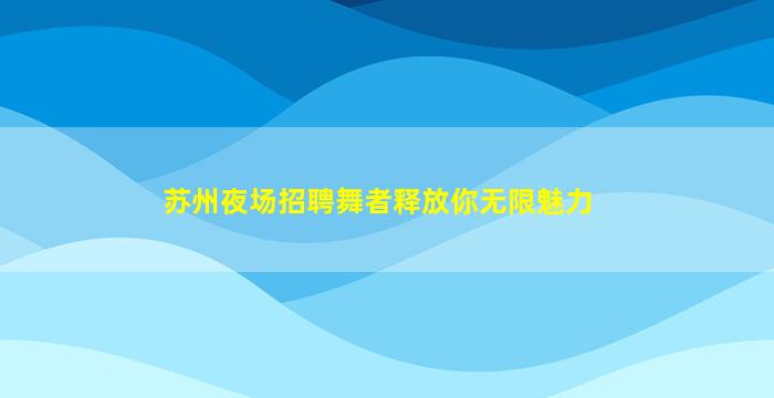 衡阳夜总会招聘